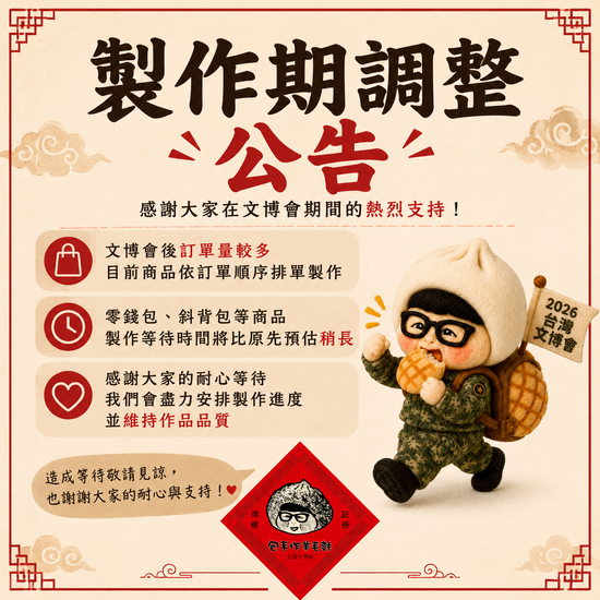 公告 | 包•手作羊毛氈