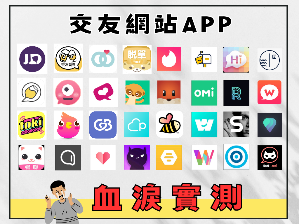 交友網站APP