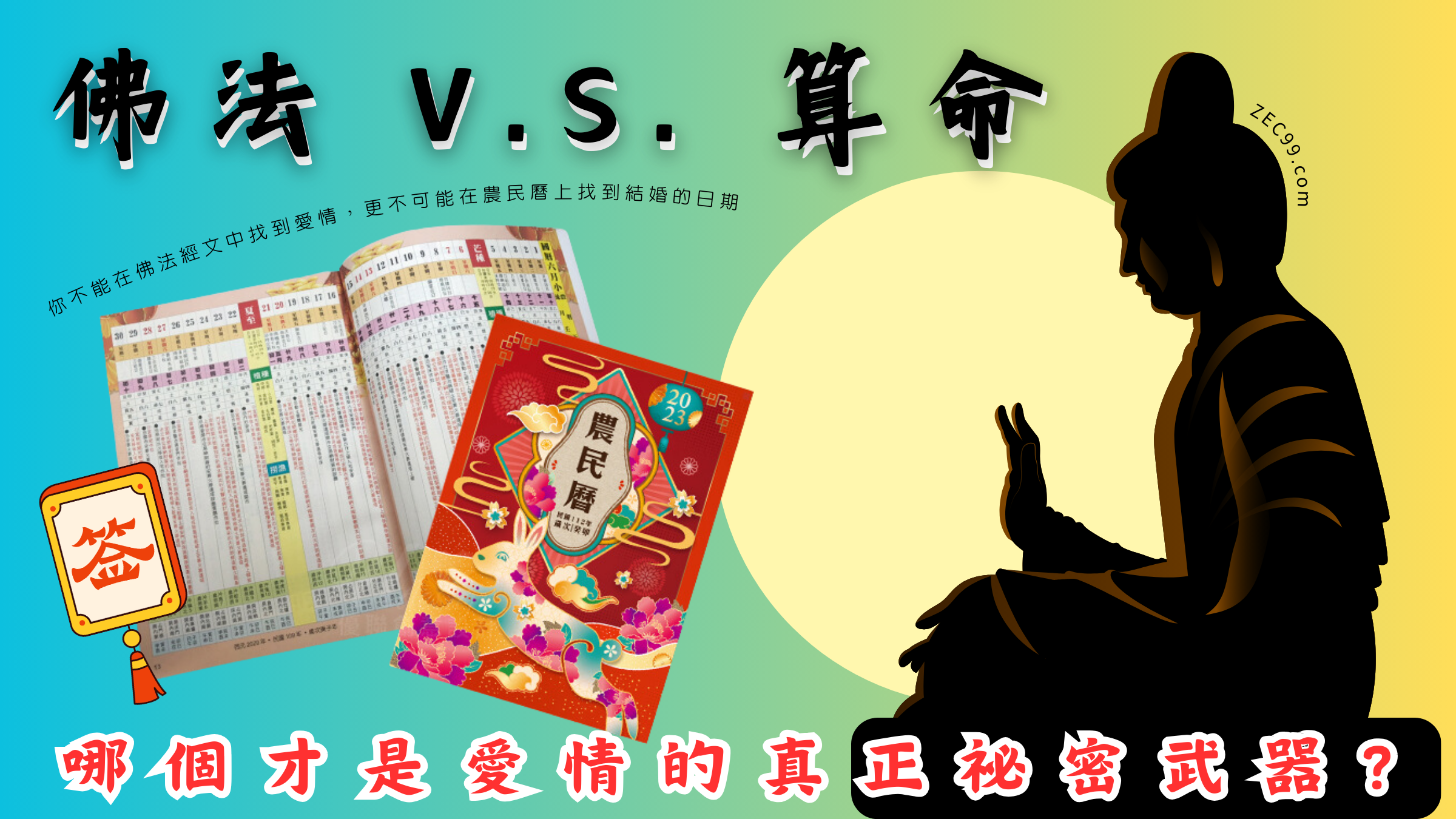 佛法 V.S. 算命：哪個才是愛情的真正祕密武器？