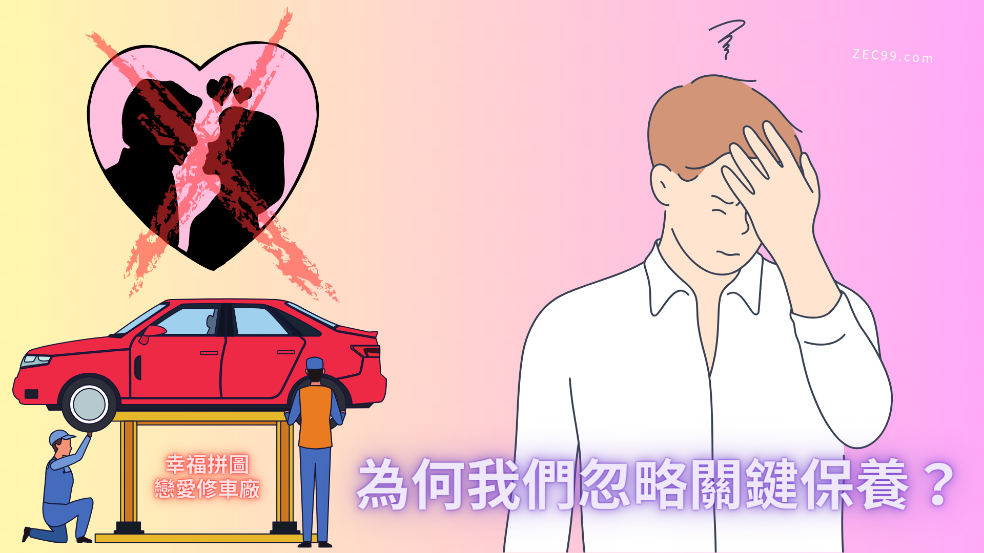 愛情修車廠：為何我們忽略關鍵保養？