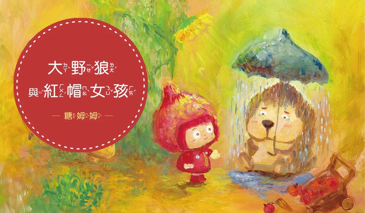 《普格爾 x 糖姆姆》大野狼與紅帽女孩