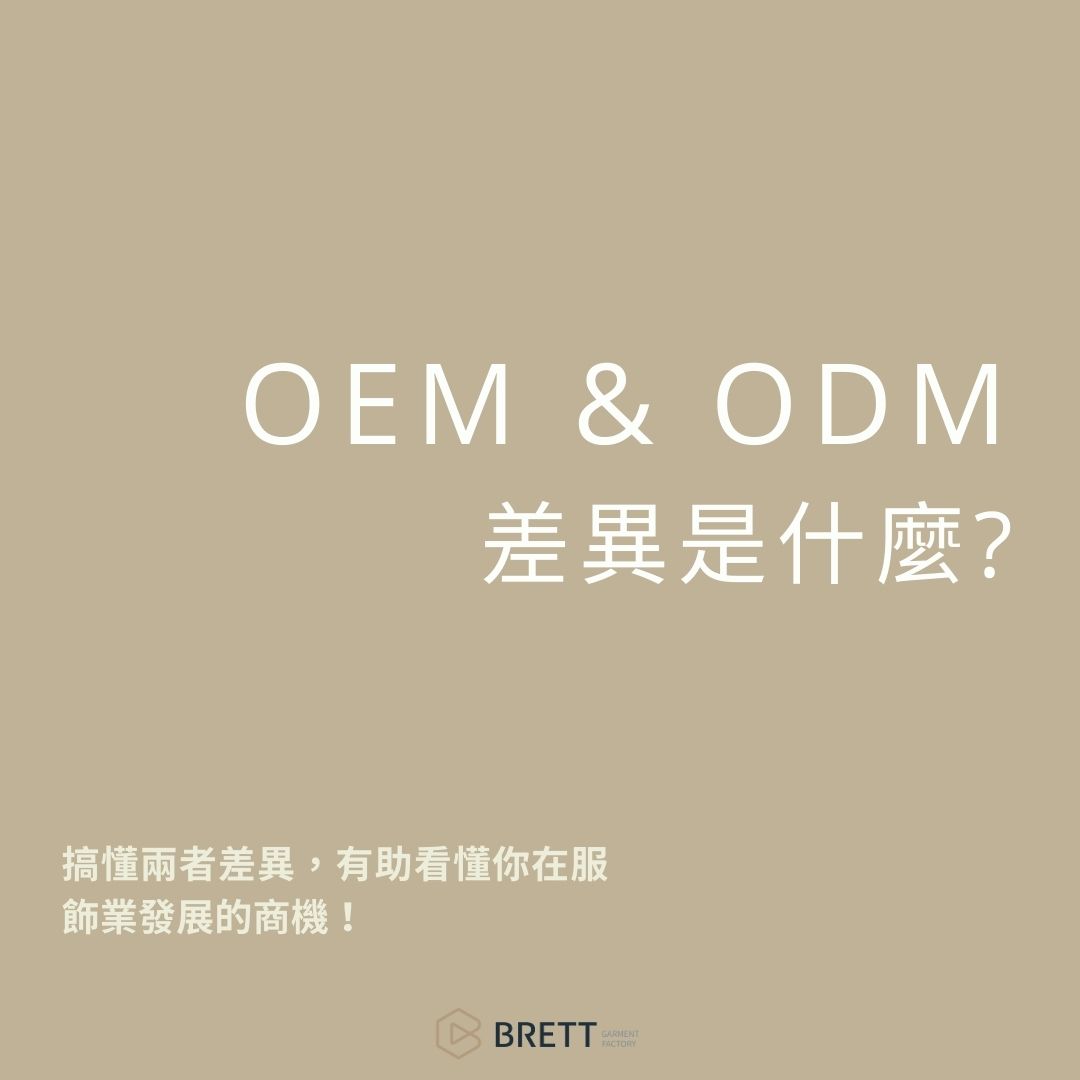 OEM&ODM差異