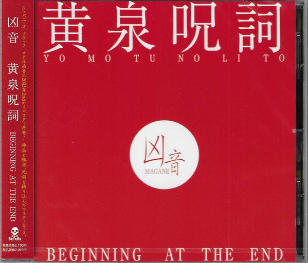 凶音-黄泉呪詞 CD(JAPAN press) CD