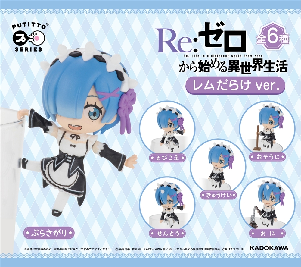PUTITTO Re ZERO -Starting Life in Another World- Rem ver.(re-run) (One box consists of 8pcs).jpg