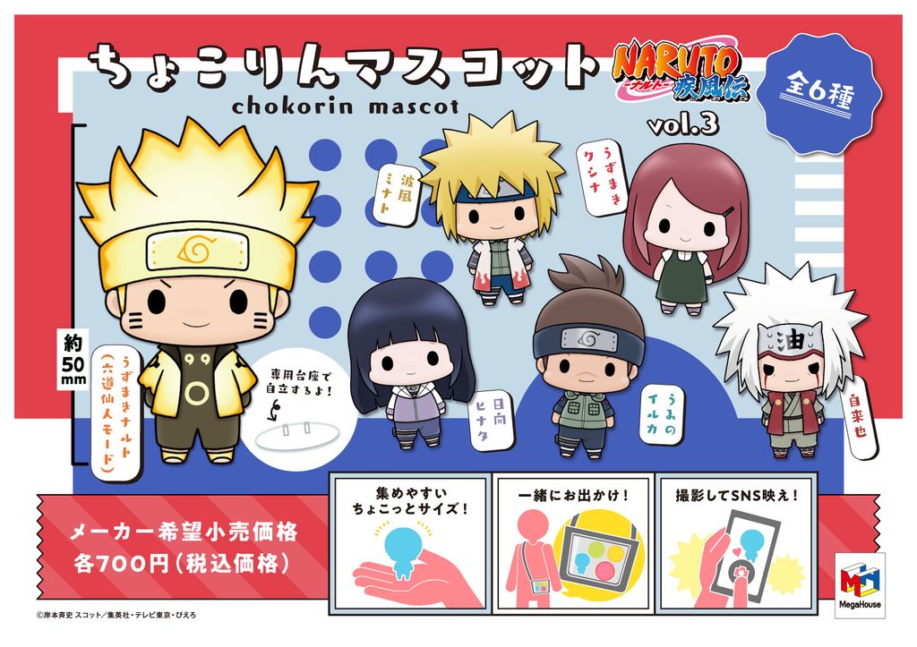 CHOKORIN MASCOT SERIES NARUTO Vol.3.jpg