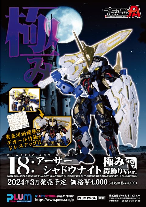 PLA ACT18- Arthur -Shadow Knight ARMOR DECORATION VER.