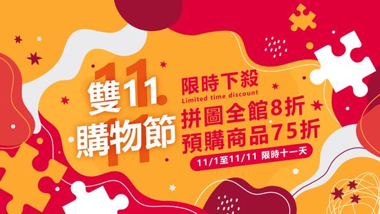 🎉 雙11瘋搶購！拼圖全場狂歡折扣！ | 遇見拼圖 x 四季流行館