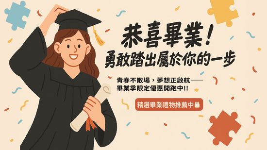 🎓 畢業祝福特輯｜送給人生新篇章的禮物選 全站限時 8 折優惠中！ | 遇見拼圖 x 四季流行館