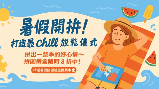 ☀️ 暑假放鬆特輯｜拼出專屬於你的療癒時光 🧩 | 遇見拼圖 x 四季流行館