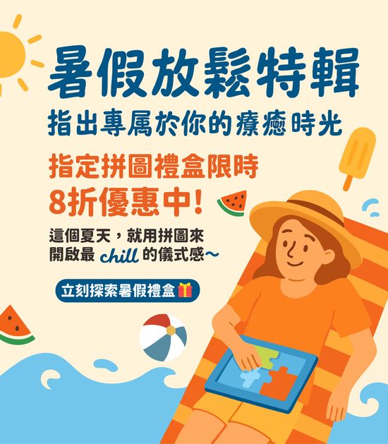 ☀️ 暑假放鬆特輯｜拼出專屬於你的療癒時光 🧩 | 遇見拼圖 x 四季流行館