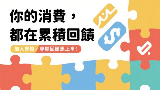 加入會員，三重回饋等你拿 | 遇見拼圖 x 四季流行館
