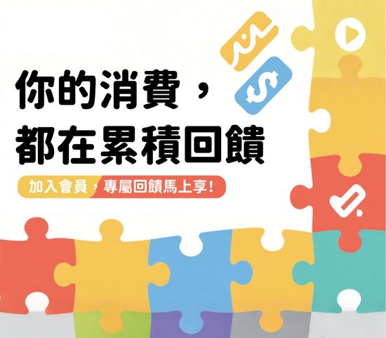 加入會員，三重回饋等你拿 | 遇見拼圖 x 四季流行館