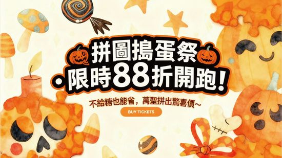 🎃 萬聖拼圖派對・全面88折！ | 遇見拼圖 x 四季流行館