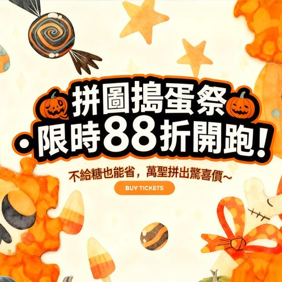 🎃 萬聖拼圖派對・全面88折！ | 遇見拼圖 x 四季流行館