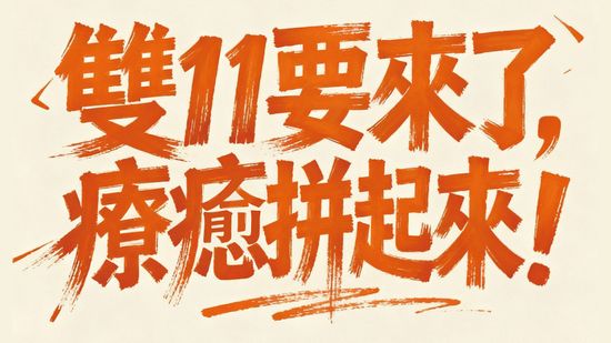 準備好你的購物車｜10.22–11.10 暖身中 | 遇見拼圖 x 四季流行館