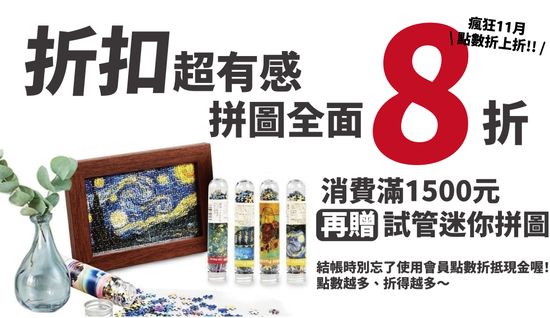 拼圖全面 8 折，滿 1500 再送試管迷你拼圖 | 遇見拼圖 x 四季流行館