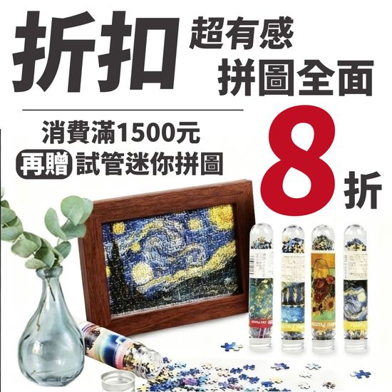 拼圖全面 8 折，滿 1500 再送試管迷你拼圖 | 遇見拼圖 x 四季流行館