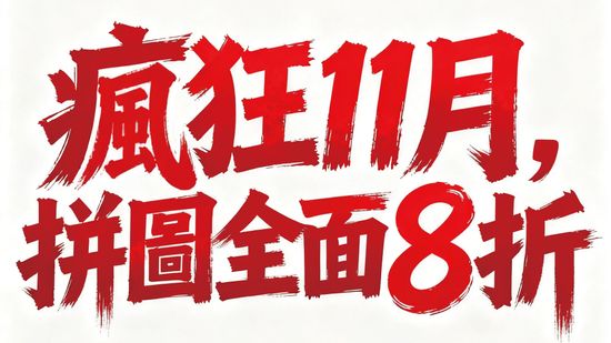 滿 $1,111 再免運・加碼好康！ | 遇見拼圖 x 四季流行館