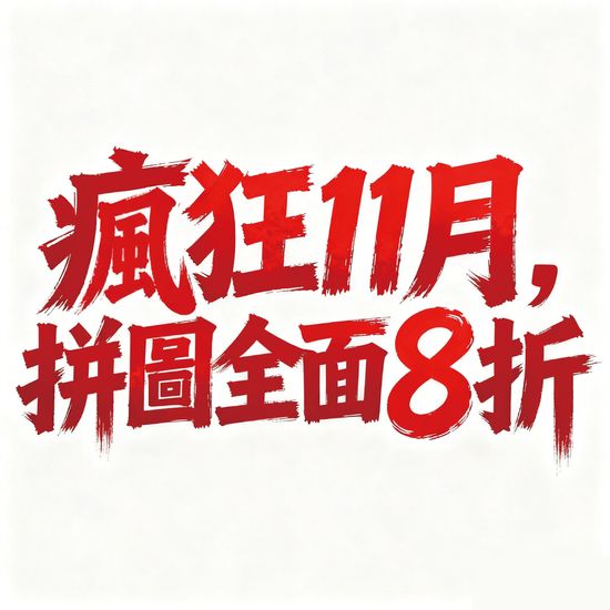 滿 $1,111 再免運・加碼好康！ | 遇見拼圖 x 四季流行館