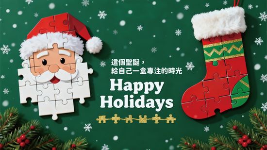 聖誕限定系列：溫暖拼圖時光 | 遇見拼圖 x 四季流行館