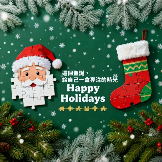聖誕限定系列：溫暖拼圖時光 | 遇見拼圖 x 四季流行館
