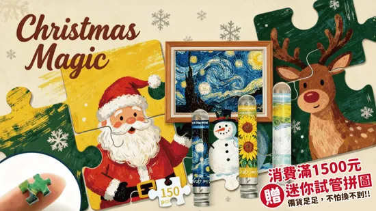 聖誕限定 | 暖心滿額贈禮！ | 遇見拼圖 x 四季流行館