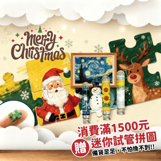 聖誕限定 | 暖心滿額贈禮！ | 遇見拼圖 x 四季流行館