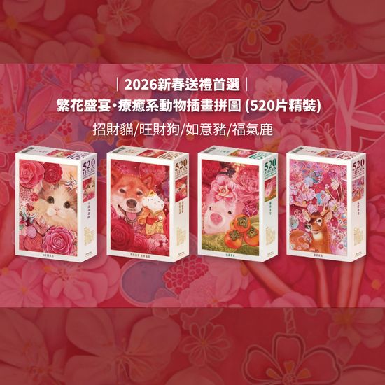 2026 新春送禮首選，拼出滿滿心意 | 遇見拼圖 x 四季流行館