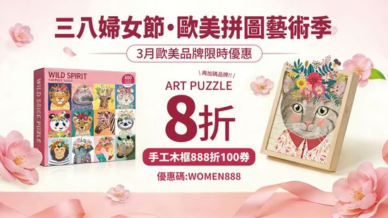 拼出妳的優雅時光 | 遇見拼圖 x 四季流行館