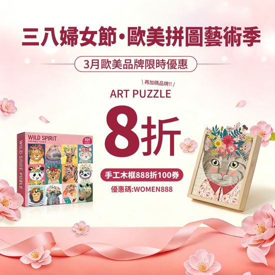 拼出妳的優雅時光 | 遇見拼圖 x 四季流行館