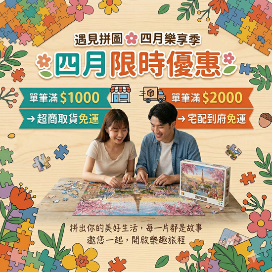 四月拼圖季：把樂趣帶回家，任選免運超貼心 🧩 | 遇見拼圖 x 四季流行館