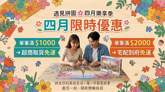 四月拼圖季：把樂趣帶回家，任選免運超貼心 🧩 | 遇見拼圖 x 四季流行館