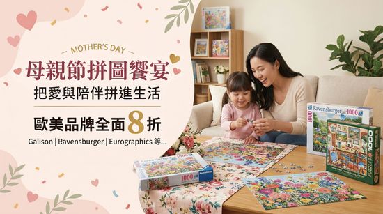 拼湊愛與陪伴｜母親節拼圖饗宴 | 遇見拼圖 x 四季流行館