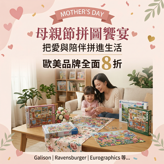 拼湊愛與陪伴｜母親節拼圖饗宴 | 遇見拼圖 x 四季流行館