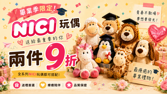 畢業季限🎓NICI療癒玩偶兩件9折 | 遇見拼圖 x 四季流行館