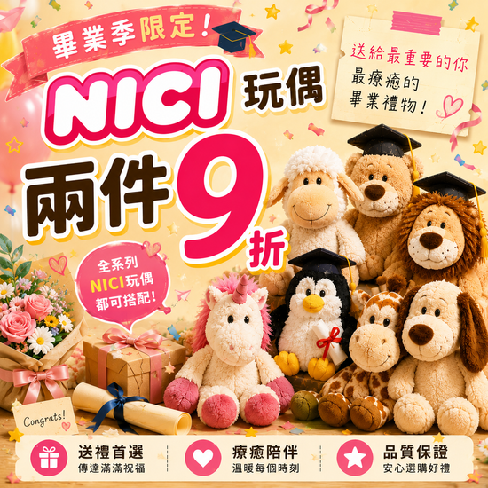 畢業季限🎓NICI療癒玩偶兩件9折 | 遇見拼圖 x 四季流行館