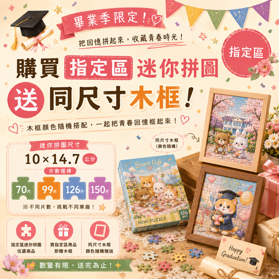畢業季限定🎓指定區迷你拼圖送木框 | 遇見拼圖 x 四季流行館