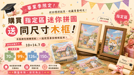 畢業季限定🎓指定區迷你拼圖送木框 | 遇見拼圖 x 四季流行館