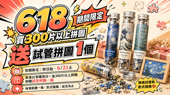 618狂歡購物節 買拼圖送試管拼圖 | 遇見拼圖 x 四季流行館