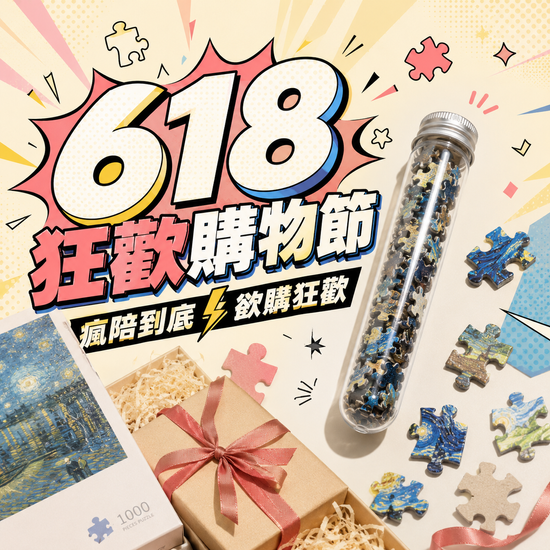 618狂歡購物節 買拼圖送試管拼圖 | 遇見拼圖 x 四季流行館