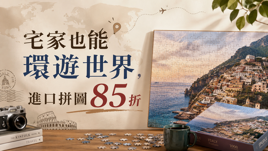 宅家也能環遊世界 | 遇見拼圖 x 四季流行館