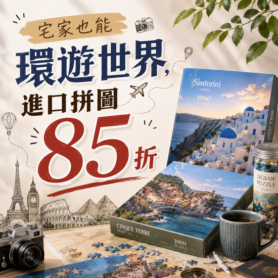 宅家也能環遊世界 | 遇見拼圖 x 四季流行館