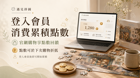 加入會員，三重回饋等你拿 | 遇見拼圖 x 四季流行館
