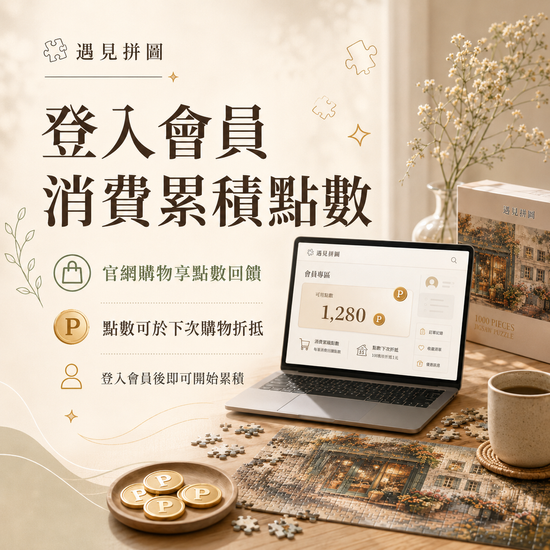 加入會員，三重回饋等你拿 | 遇見拼圖 x 四季流行館