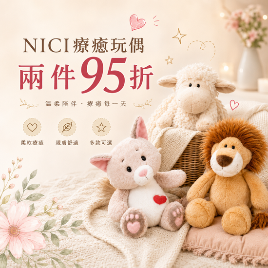 NICI療癒玩偶兩件95折 | 遇見拼圖 x 四季流行館