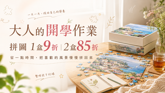 大人的開學作業 | 遇見拼圖 x 四季流行館