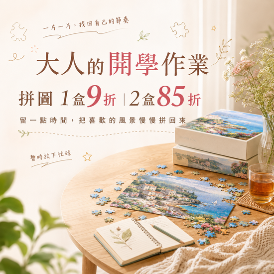 大人的開學作業 | 遇見拼圖 x 四季流行館