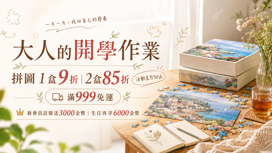 大人的開學作業 | 遇見拼圖 x 四季流行館