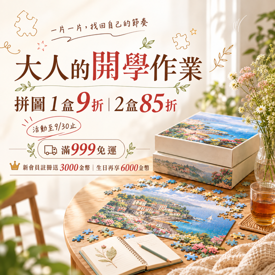 大人的開學作業 | 遇見拼圖 x 四季流行館