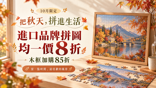 把秋天，拼進生活 | 遇見拼圖 x 四季流行館